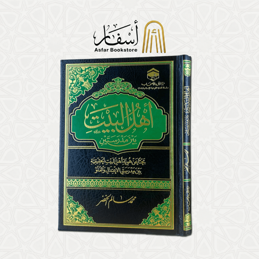 أهل البيت بين مدرستين ( بحثا عن هوية أهل البيت الحقيقية بين مدرستي الإعتدال والغلو ) - محمد سالم الخضر