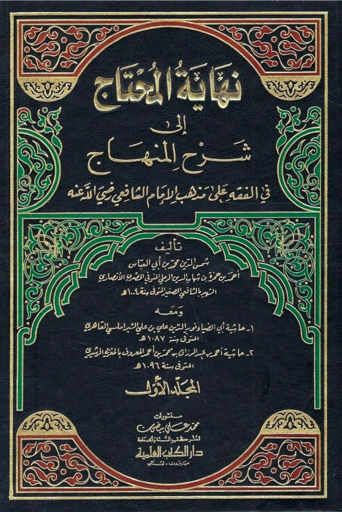 نهاية المحتاج إلى شرح المنهاج - شمس الدين الرملي 1 / 8