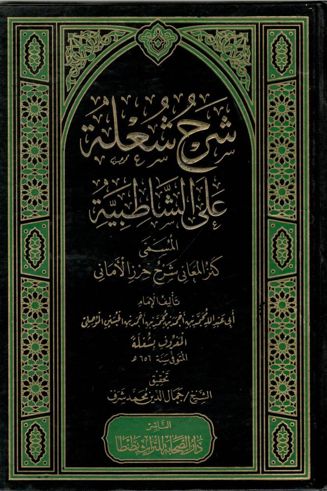 شرح شعلة على الشاطبية المسمى كنز المعاني شرح حرز الأماني - الإمام محمد بن أحمد الموصلي "شعلة"