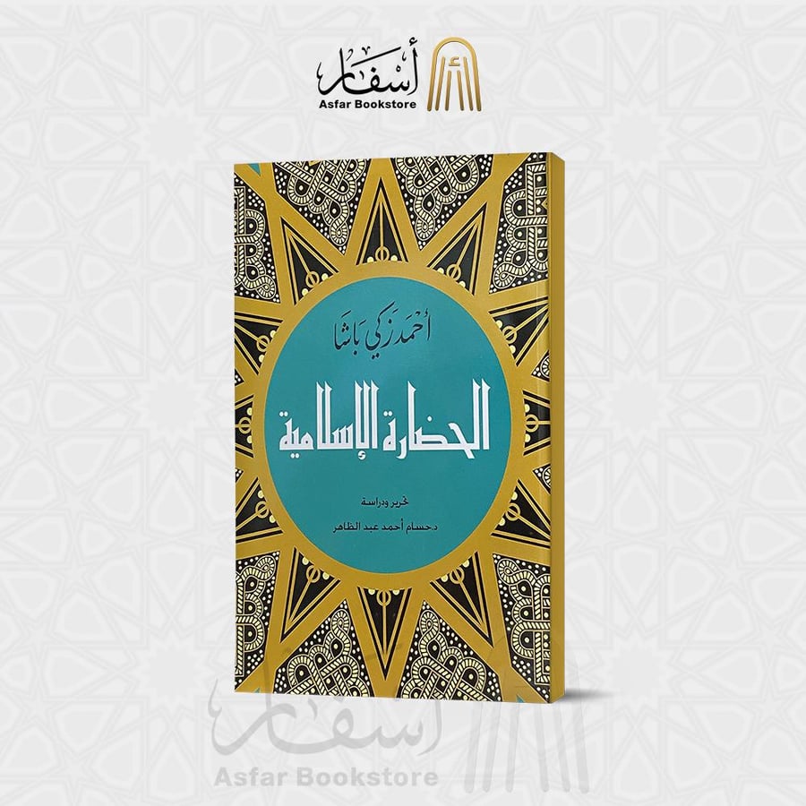 الحضارة الإسلامية - أحمد زكي باشا