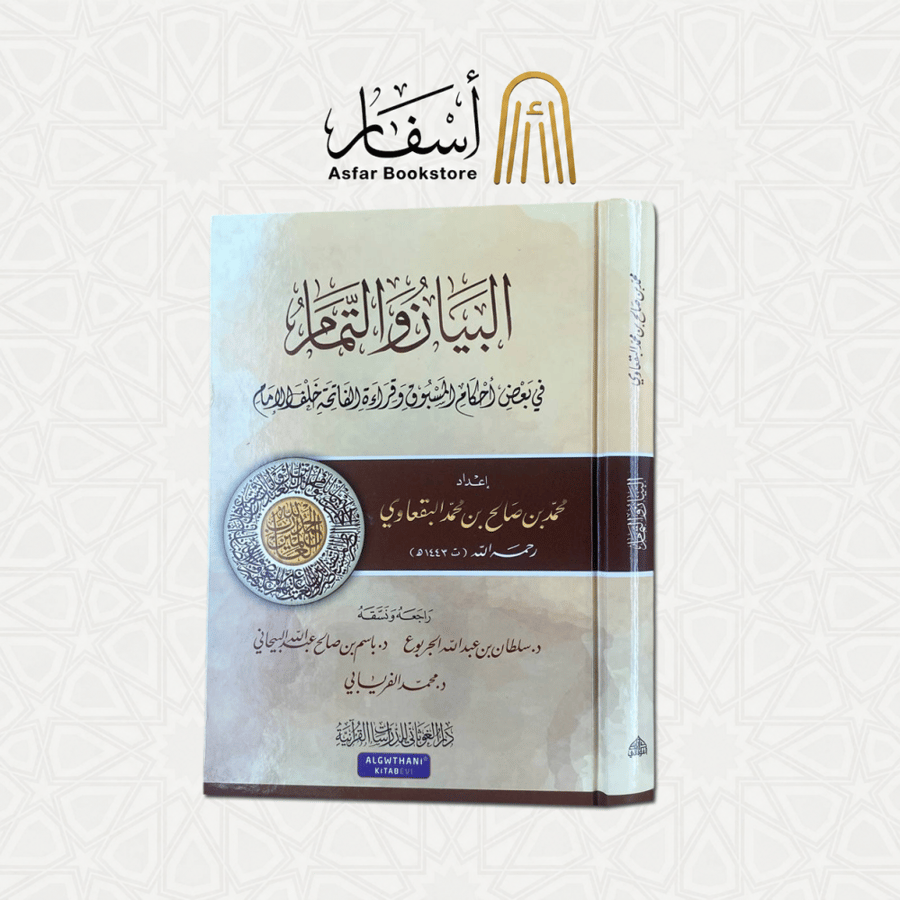 البيان والتمام في بعض أحكام المسبوق وقراءة الفاتحة خلف الإمام - محمد بن صالح بن محمد البقعاوي