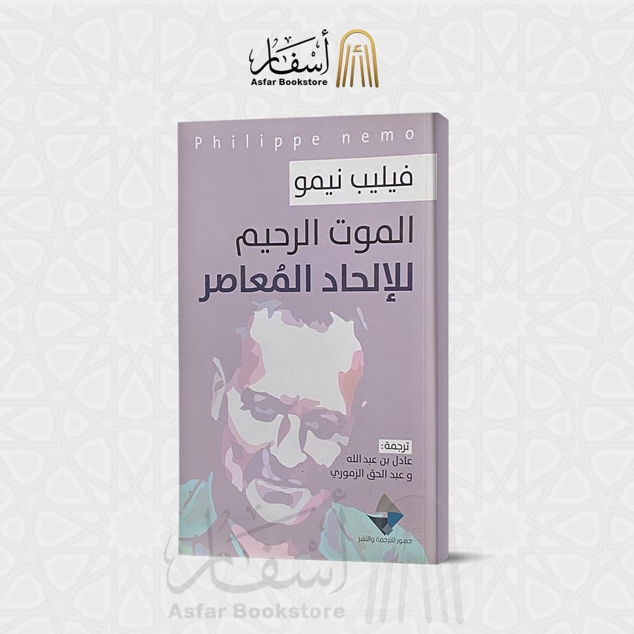الموت الرحيم للإلحاد المعاصر - فيليب نيمو