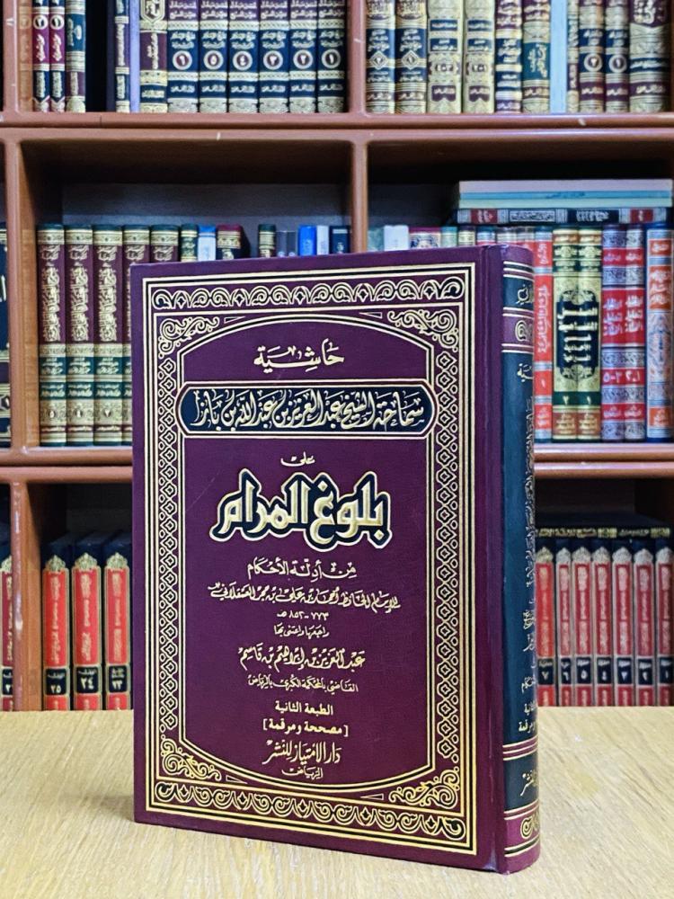 حاشية سماحة الشيخ عبدالعزيز بن عبدالله بن باز على بلوغ المرام