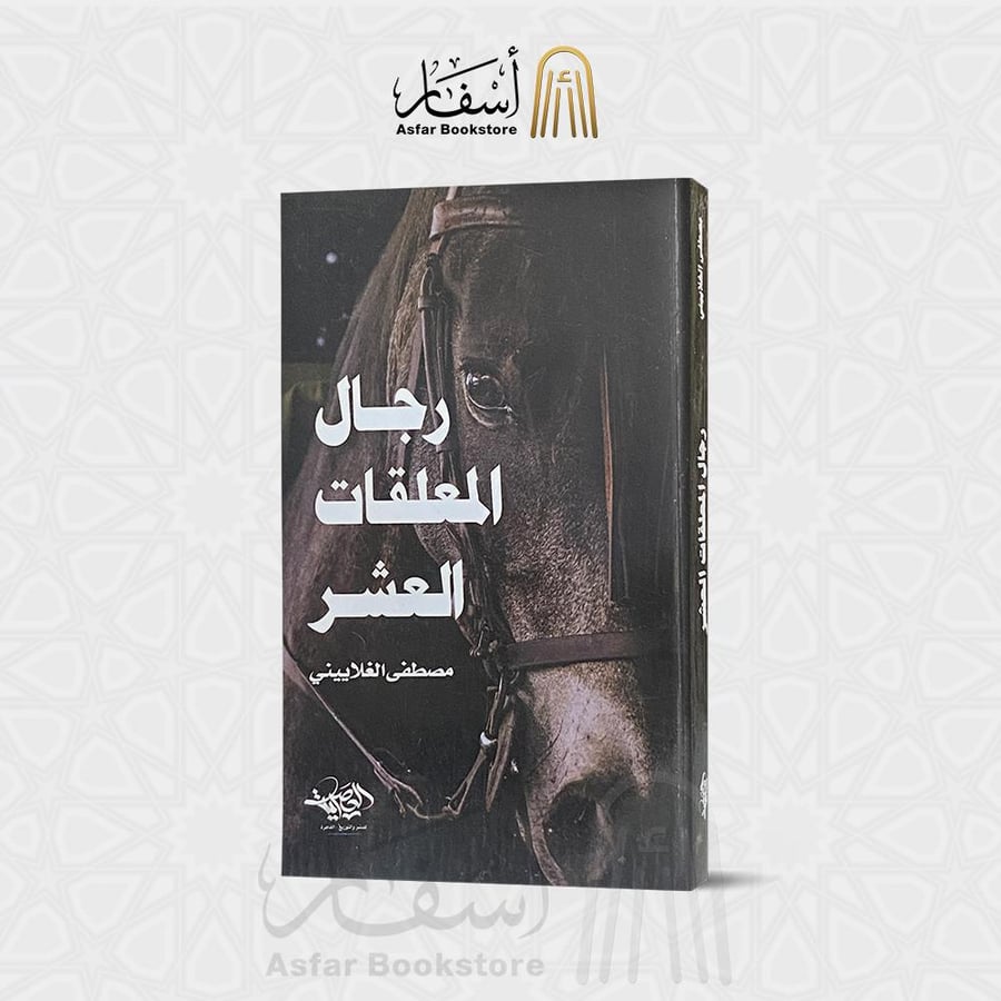 رجال المعلقات العشر - مصطفى الغلاييني