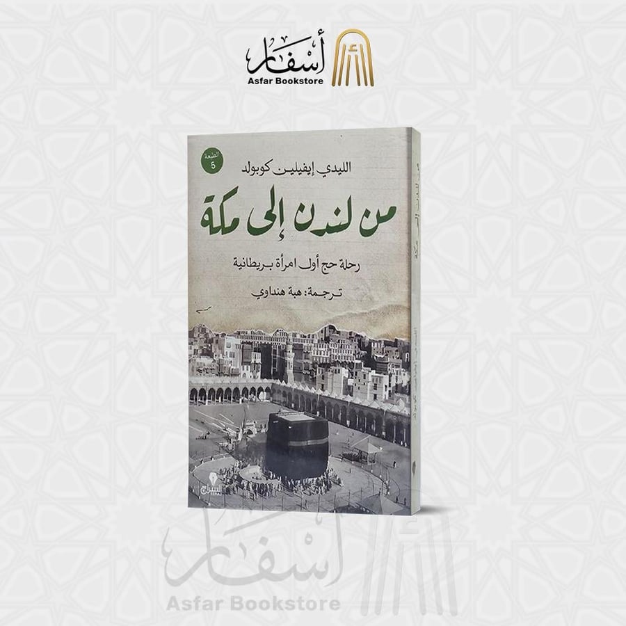 من لندن إلى مكة ( رحلة حج أول امرأة بريطانية - الليدي إيفيلين كوبولد )
