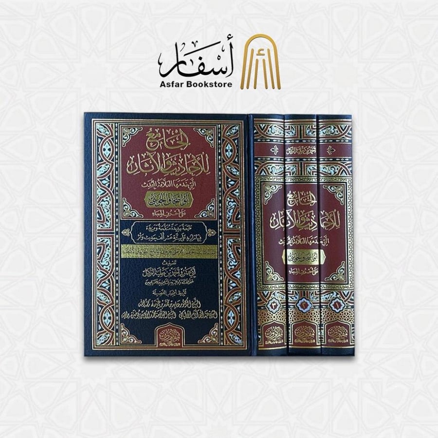 الجامع للأحاديث والآثار التي خدمها العلامة المحدث أبو إسحاق الحويني - أحمد بن عطية الوكيل 1 / 3