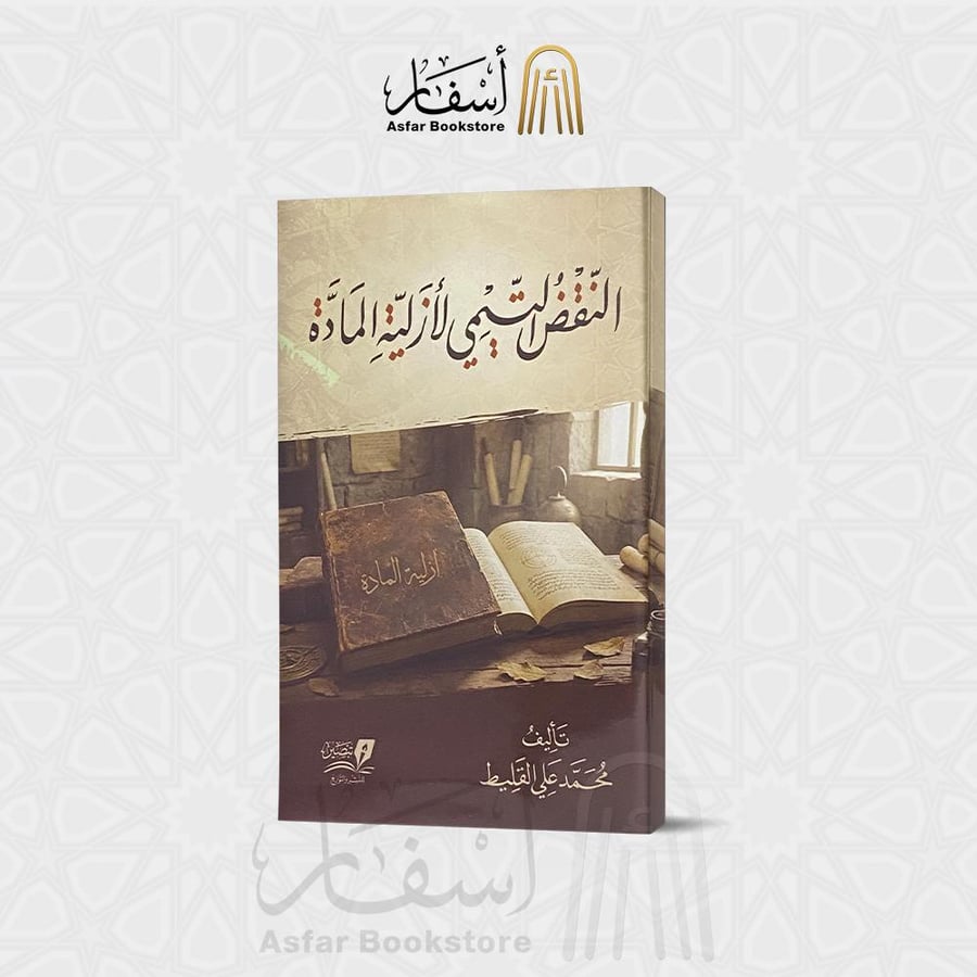 النقض التيمي لأزلية المادة - محمد علي القليط