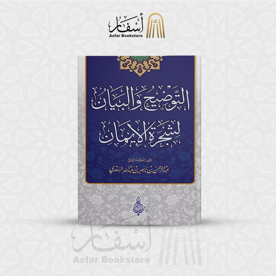 التوضيح والبيان لشجرة الإيمان - العلامة عبدالرحمن بن ناصر السعدي