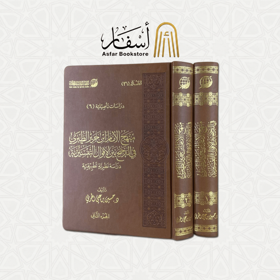منهج الإمام ابن جرير الطبري في الترجيح بين الأقوال التفسيرية - د. حسين بن علي الحربي