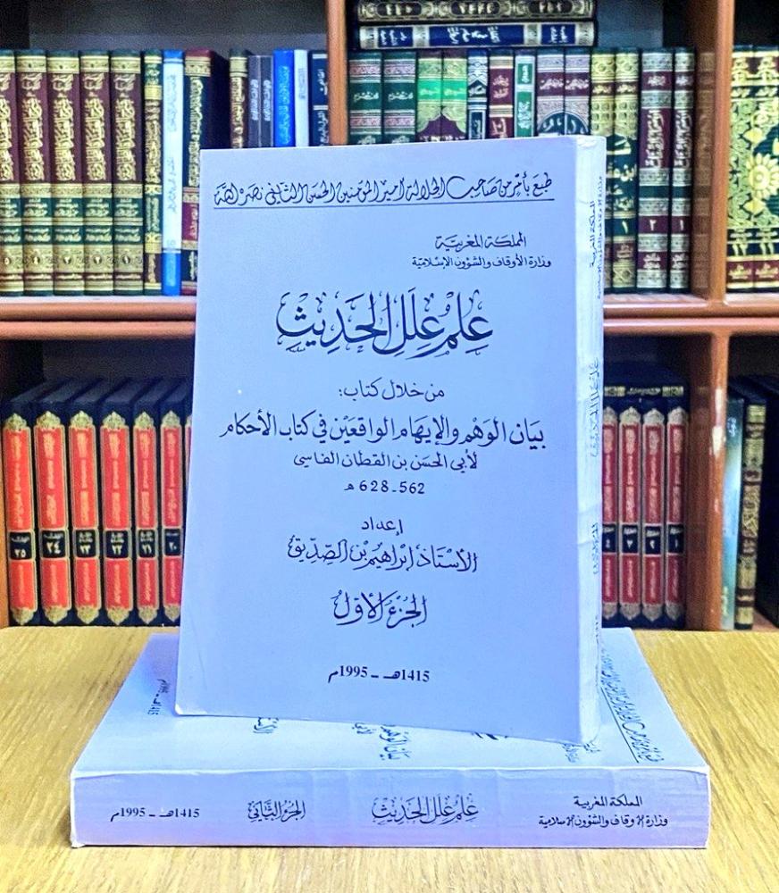 علم علل الحديث من خلال كتاب : بيان الوهم والإيهام الواقعين في كتاب الأحكام لأبي الحسن بن القطان الفاسي - الأستاذ إبراهيم بن الصديق 1 / 2