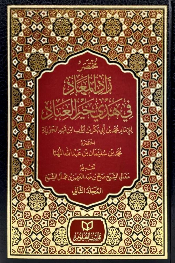 مختصر زاد المعاد في هدي خير العباد - محمد بن سليمان المهنا 1 / 2