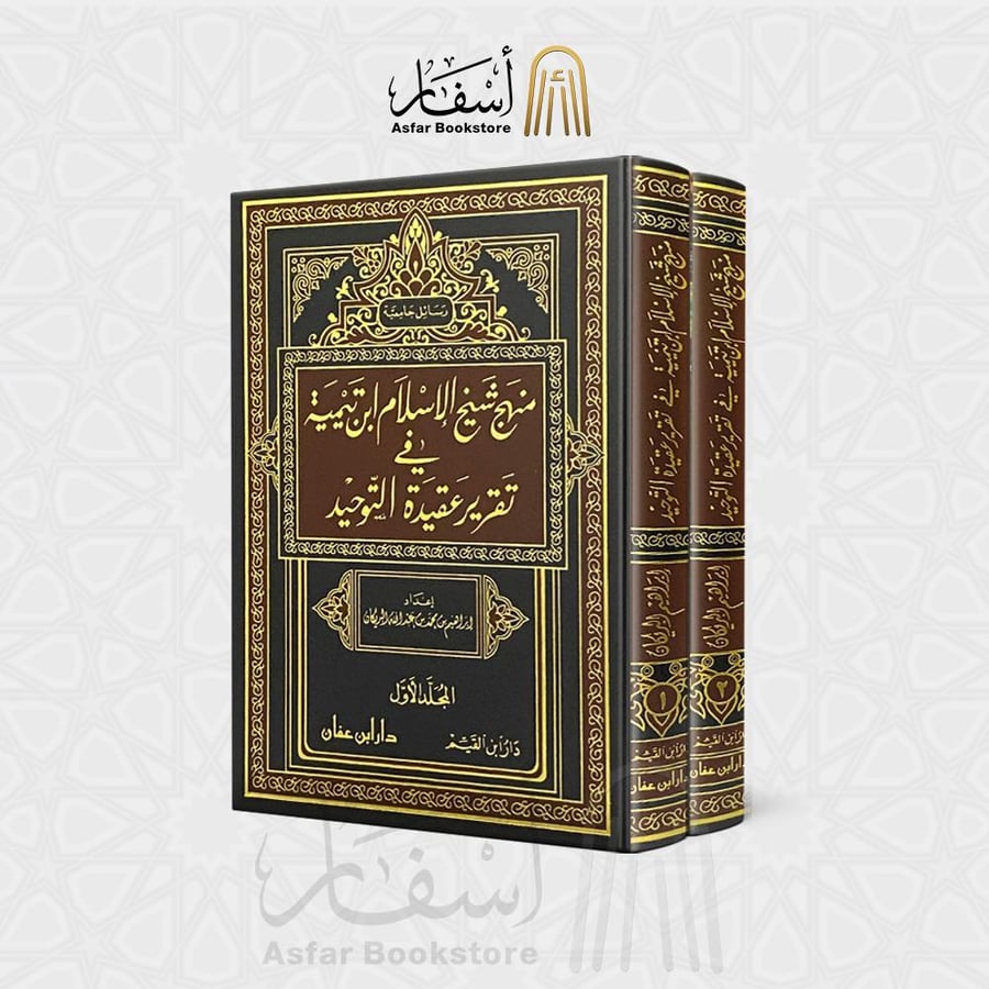 منهج شيخ الإسلام ابن تيمية في تقرير عقيدة التوحيد - إبراهيم البريكان  1 / 2