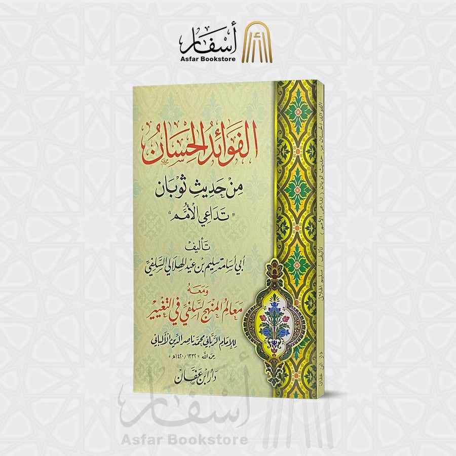 الفوائد الحسان من حديث ثوبان ( تداعي الأمم ) - سليم بن عيد الهلالي