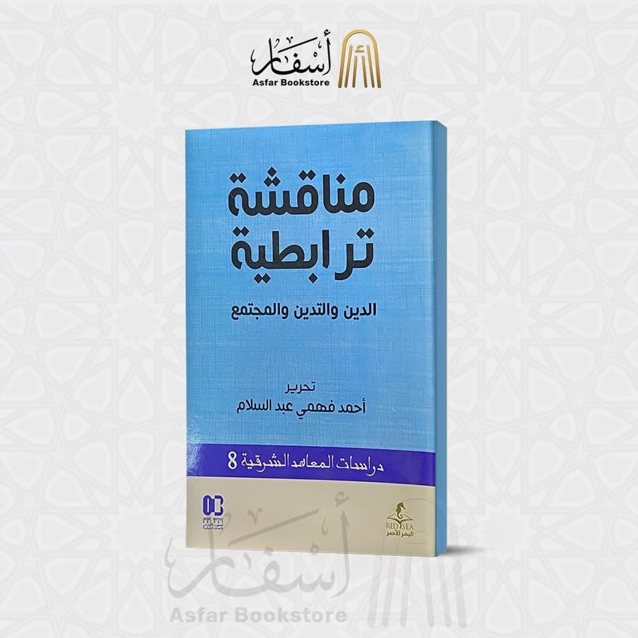 مناقشة ترابطية " الدين والتدين والمجتمع " - أحمد فهمي عبدالسلام