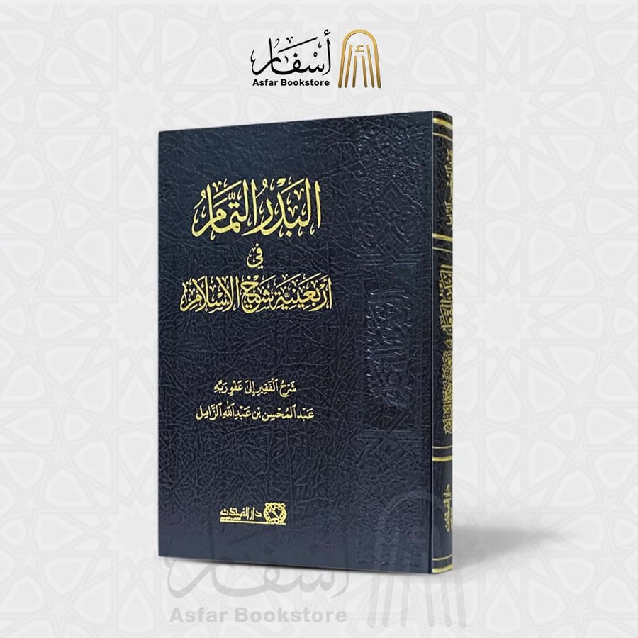 البدر التمام في أربعينية شيخ الإسلام - شرح الشيخ : عبدالمحسن الزامل