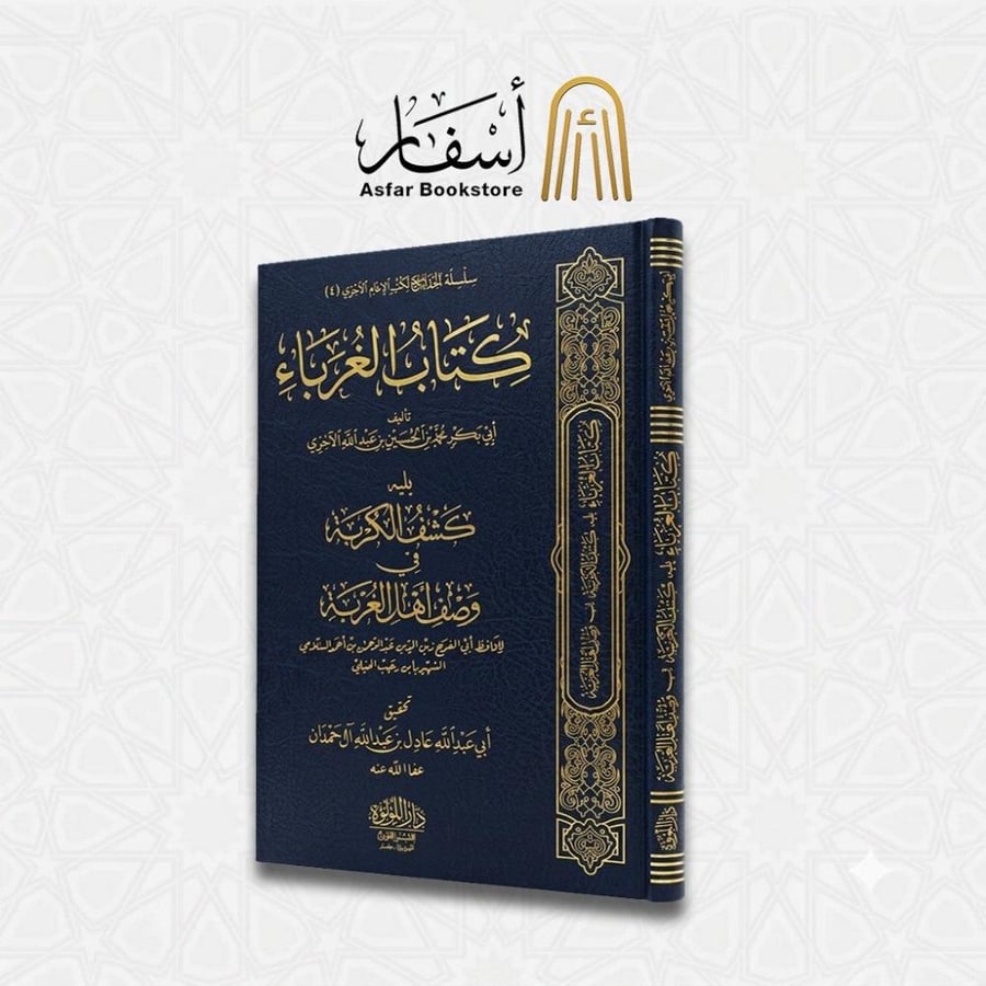 كتاب الغرباء - الإمام أبو بكر الآجري