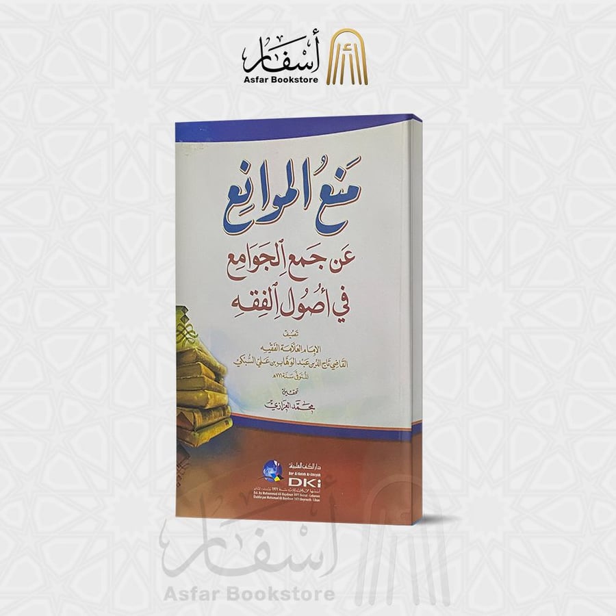 منع الموانع عن جمع الجوامع في أصول الفقه - تاج الدين السبكي