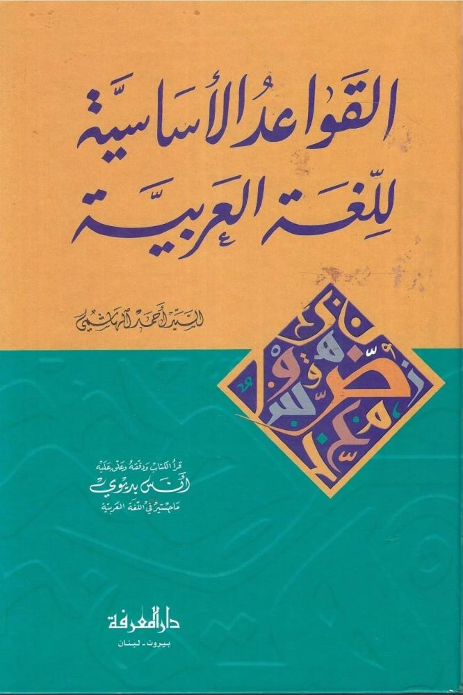 القواعد الأساسية للغة العربية - أحمد الهاشمي