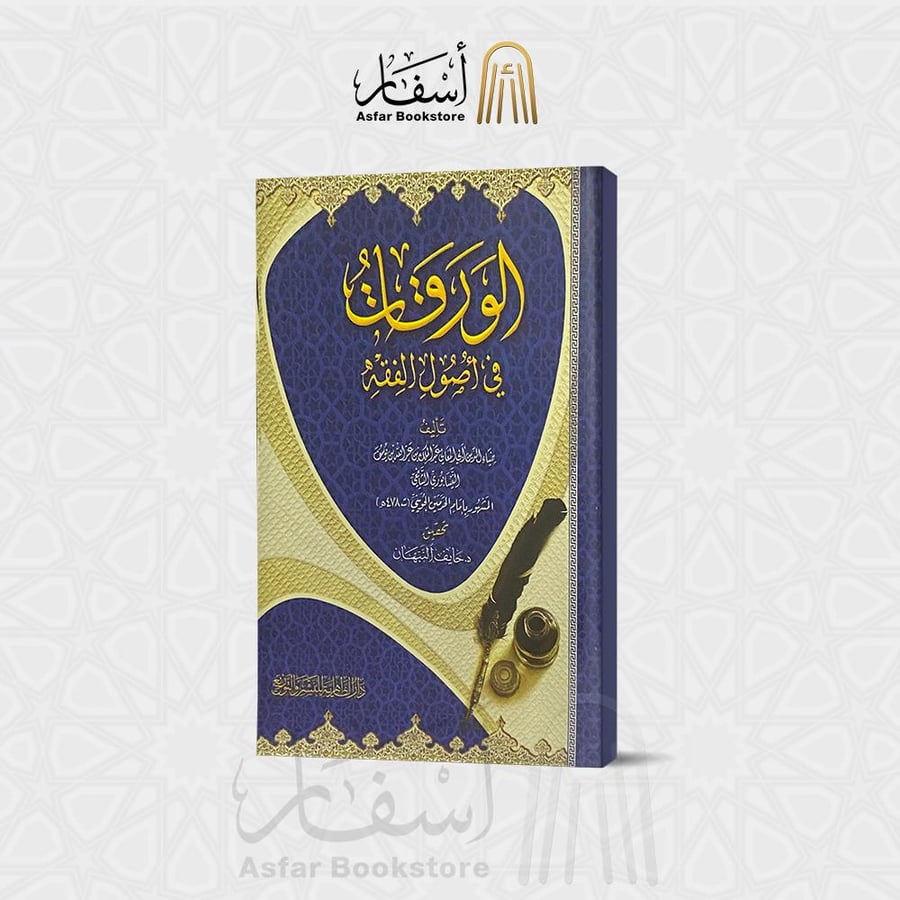 الورقات في أصول الفقه - إمان الحرمين أبو المعالي الجويني