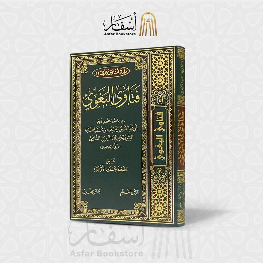 فتاوى البغوي - الحسين بن مسعود البغوي الشافعي