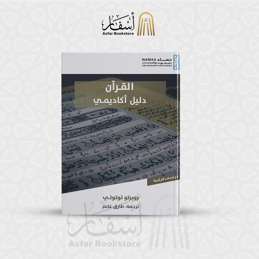 القرآن دليل أكاديمي - روبرتو توتولي