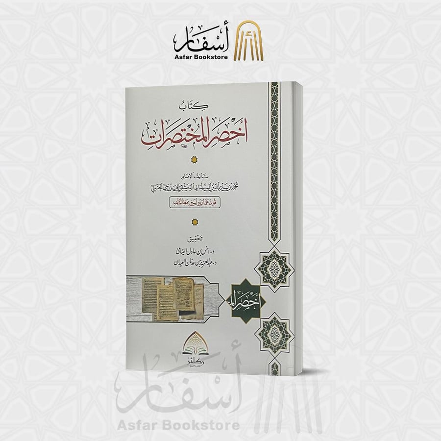 كتاب أخصر المختصرات محمد بن بدر الدين البلباني الحنبلي