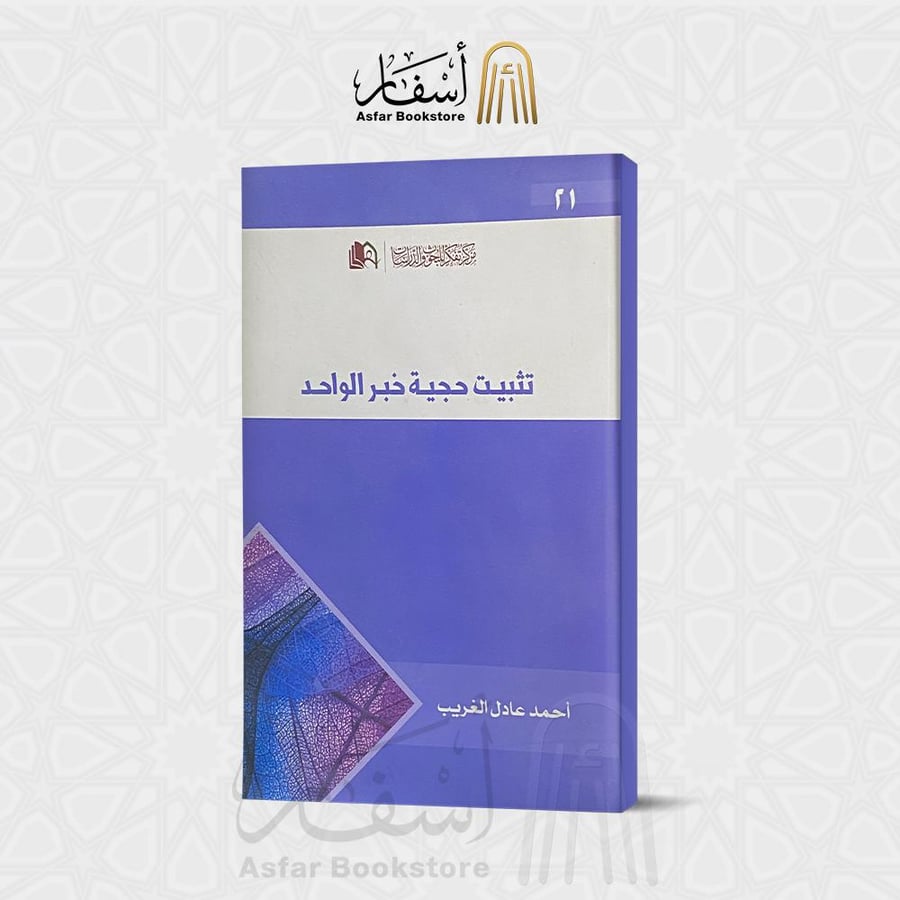 تثبيت حجية خبر الواحد - أحمد عادل الغريب