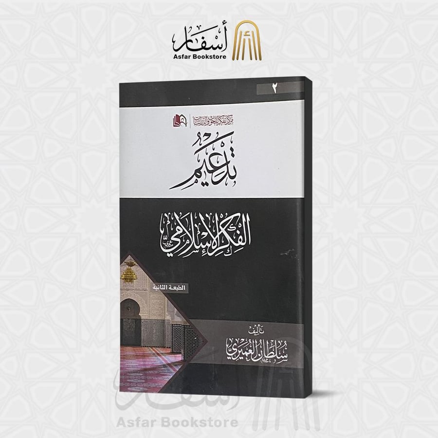 تدعيم الفكر الإسلامي - سلطان العميري