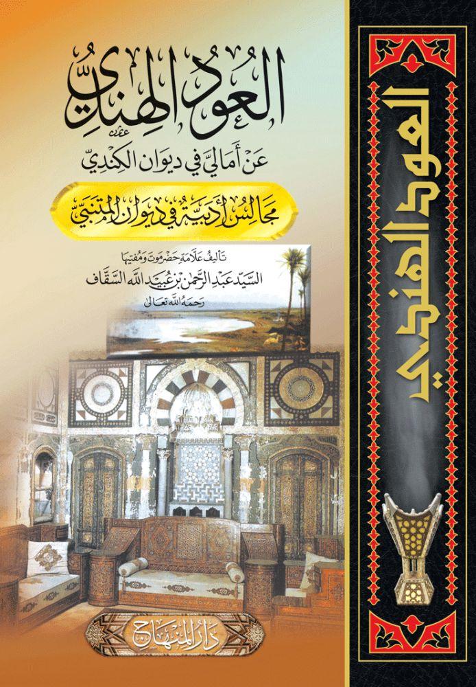 العود الهندي عن أمالي في ديوان الكندي
