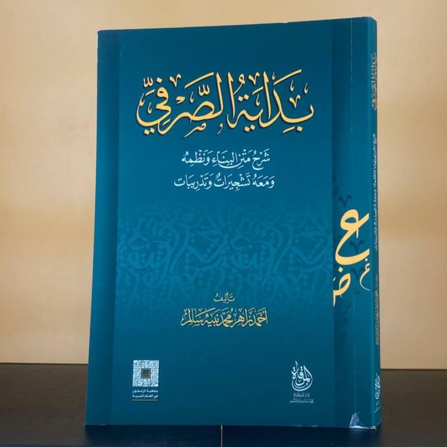 بداية الصرفي ( شرح متن البناء ونظمه ومعه تشجيرات وتدريبات ) - أحمد زاهر محمد نبيه سالم
