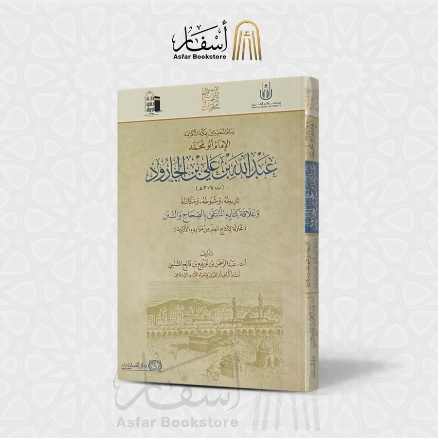 إمام المحدثين بمكة المكرمة الإمام أبو محمد عبد الله بن علي بن الجارود - أ. د. عبد الرحمن بن نويفع السلمي