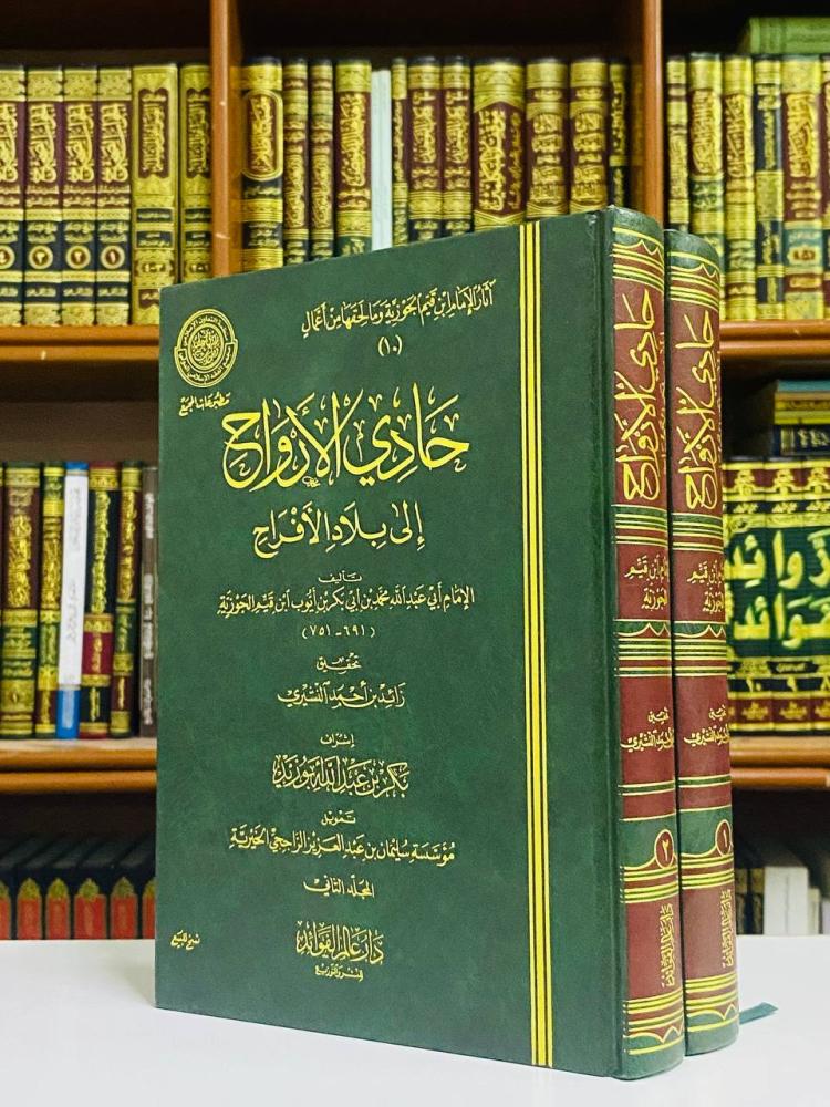 حادي الأرواح إلى بلاد الأفراح - الإمام ابن القيم 1 / 2