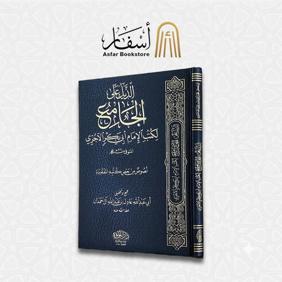 الذيل على الجامع لكتب الإمام أبي بكر الآجري - عادل آل حمدان