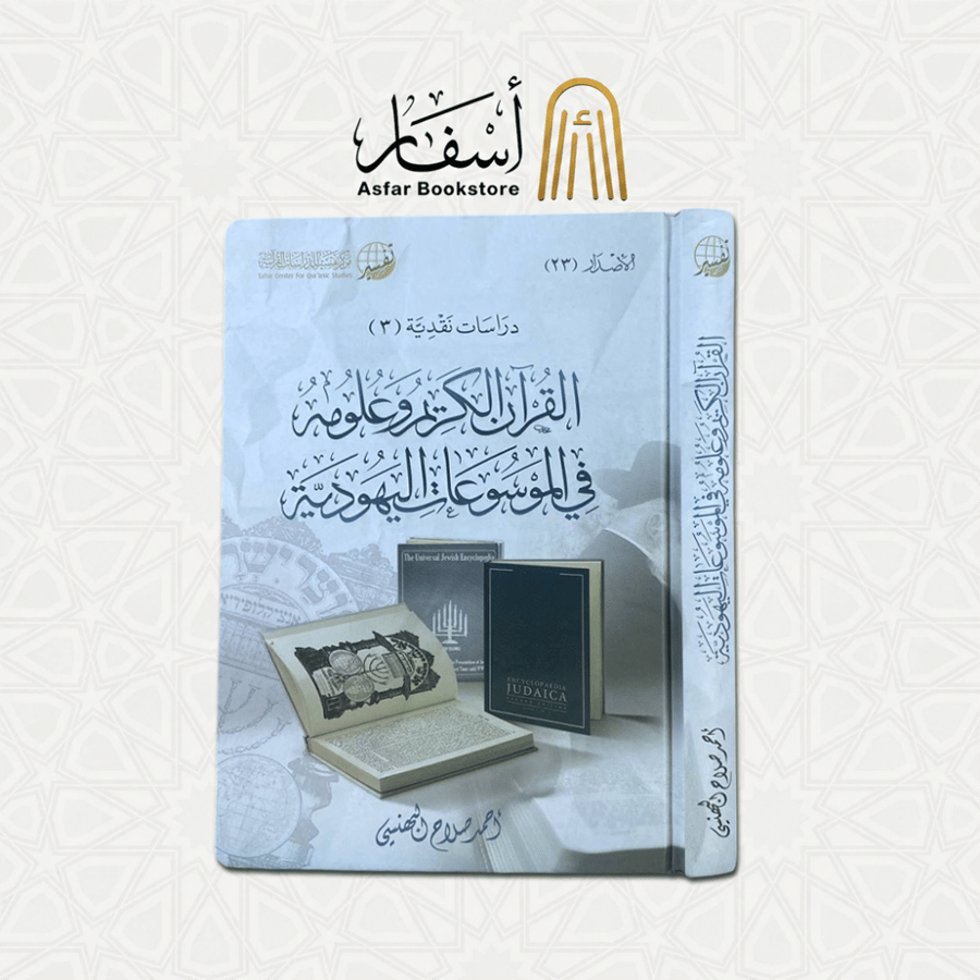 القرآن الكريم وعلومه في الموسوعات اليهودية - أحمد صلاح البهنسي