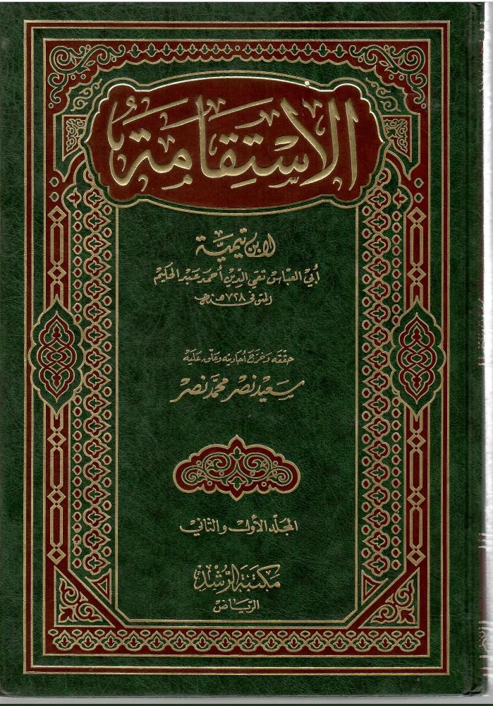 الإستقامة - شيخ الإسلام ابن تيمية