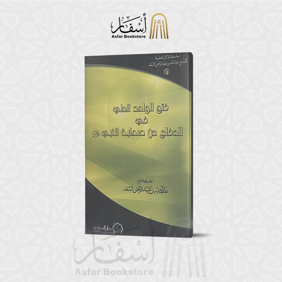 فتح الواحد العلي في الدفاع عن صحابة النبي - عبد الله بن عبد الرحمن السعد