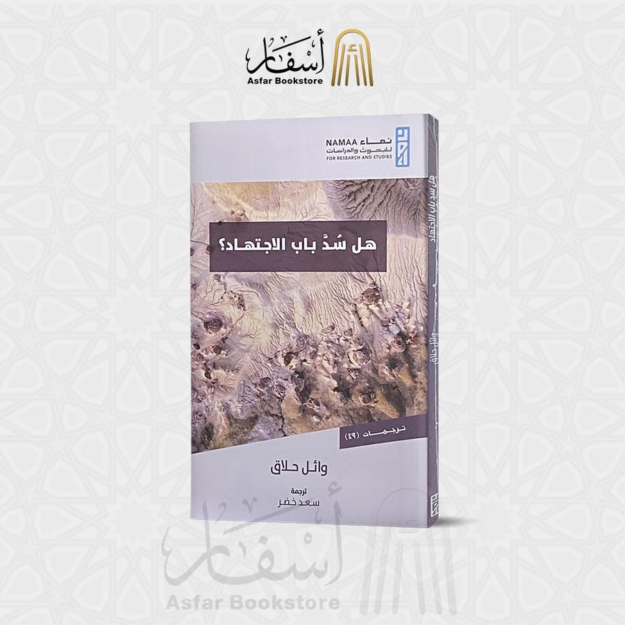 هل سد باب الإجتهاد - وائل حلاق
