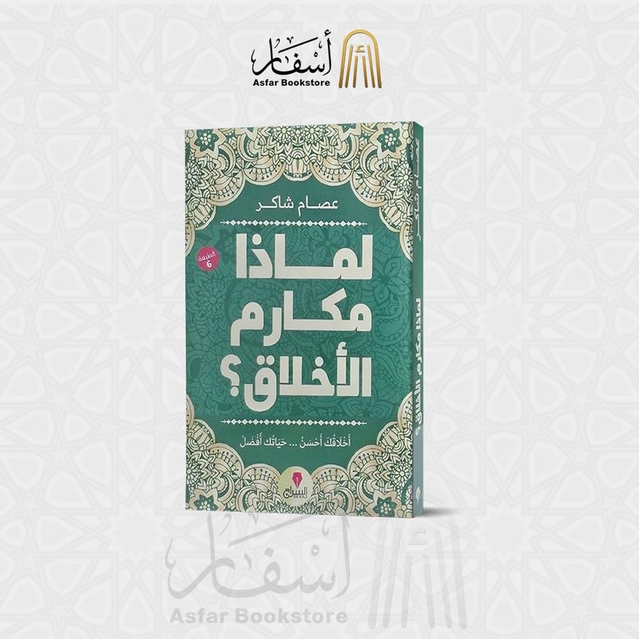 لماذا مكارم الأخلاق - عصام شاكر
