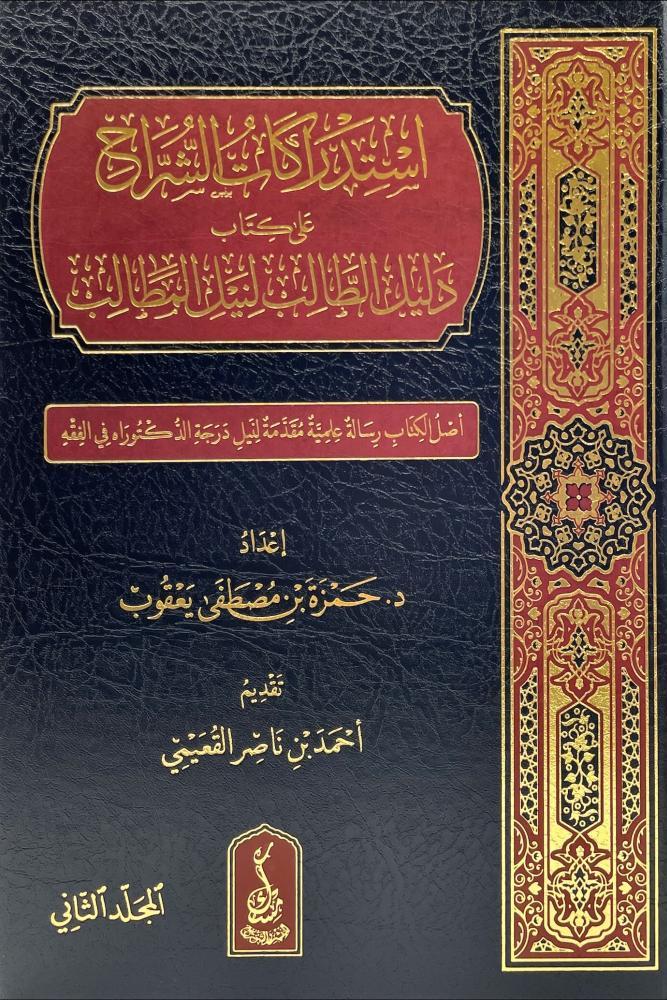 إستدراكات الشراح على كتاب دليل الطالب لنيل المطالب - حمزة بن مصطفى يعقوب