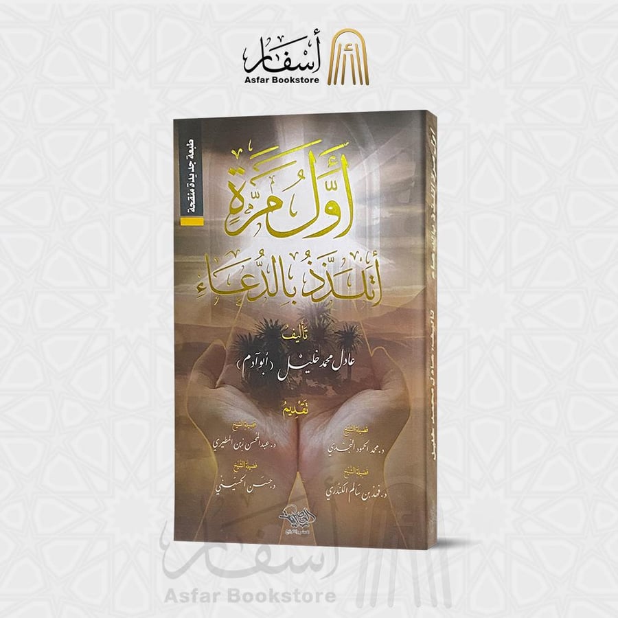 أول مرة أتلذذ بالدعاء - عادل محمد خليل