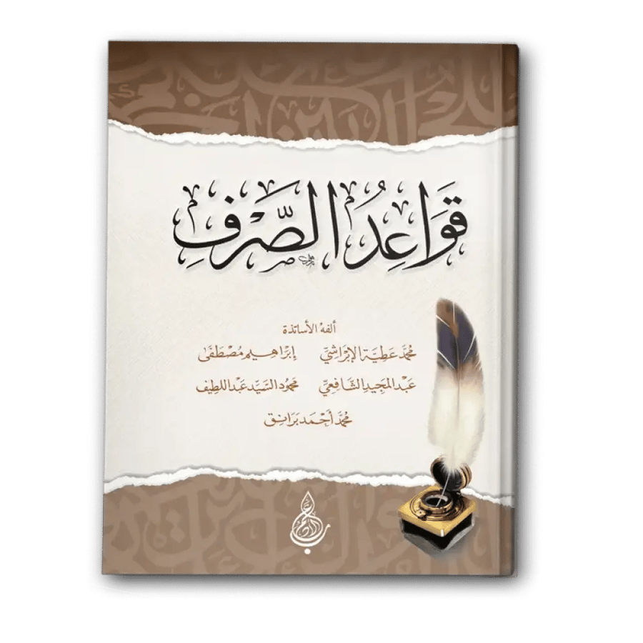 قواعد الصرف - مجموعة مؤلفين
