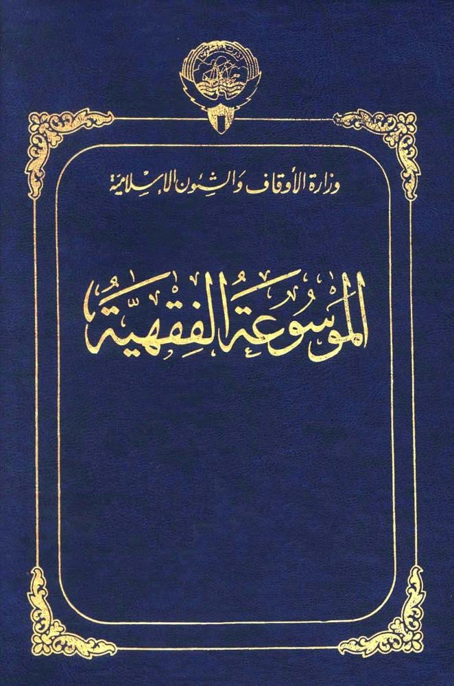 الموسوعة الفقهية الكويتية كاملة ( أصل )1 / 45