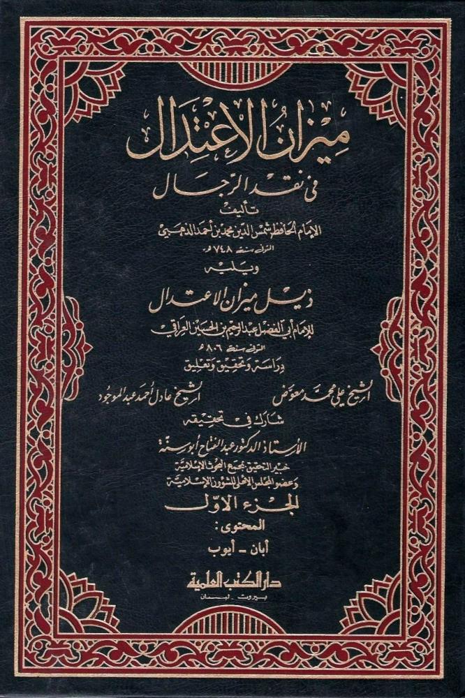 ميزان الأعتدال في نقد الرجال - للإمام الذهبي 1 / 7