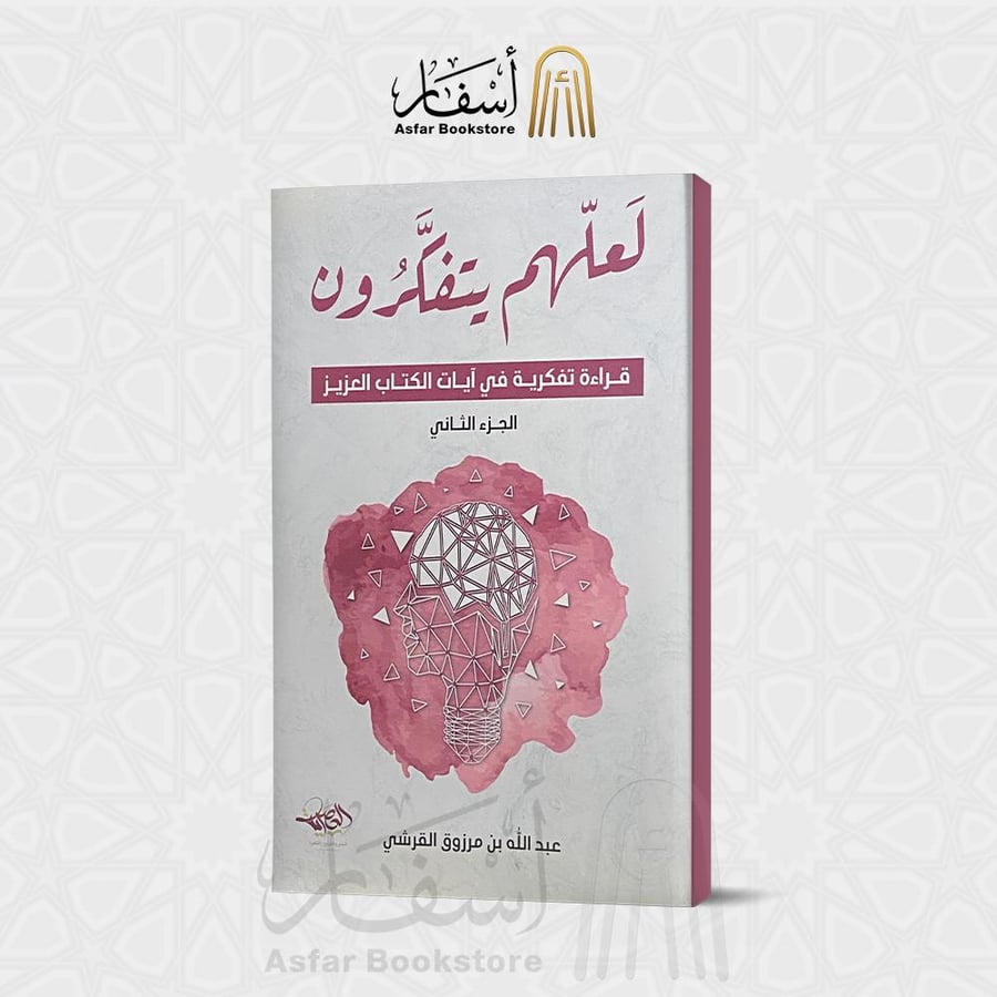 لعلهم يتفكرون " قراءة تفكرية في آيات الكتاب العزيز " الجزء الأول والثاني  - عبدالله بن مرزوق القرشي
