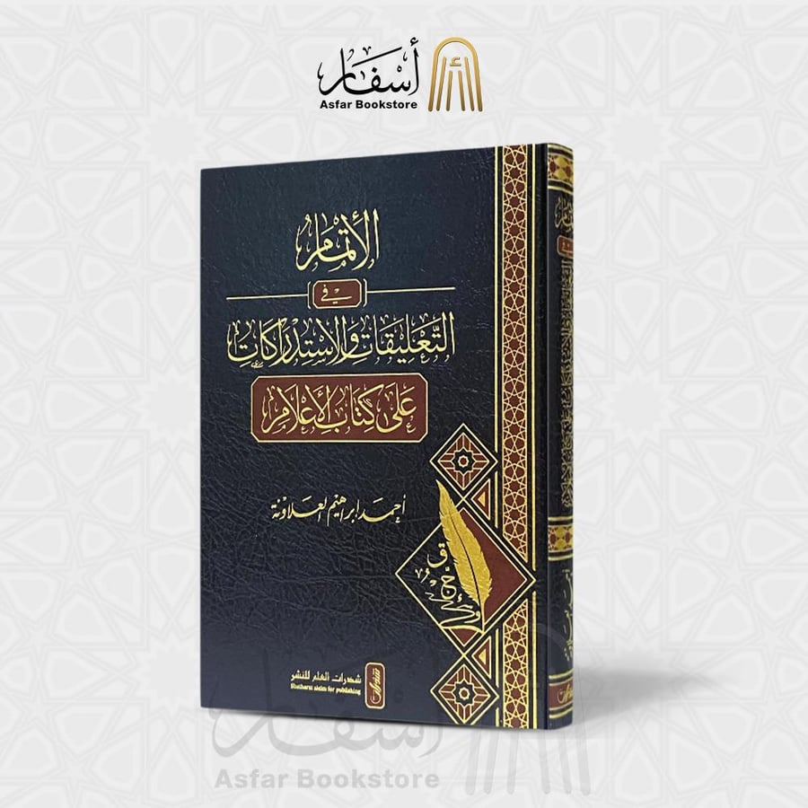 الإتمام في التعليقات و الاستدراكات على كتاب الأعلام - أحمد بن إبراهيم العلاونة
