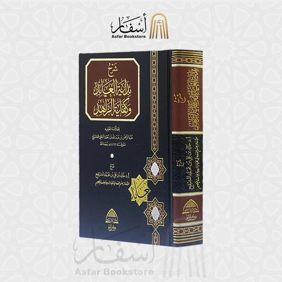 شرح بداية العابد وكفاية الزاهد - خالد المشيقح