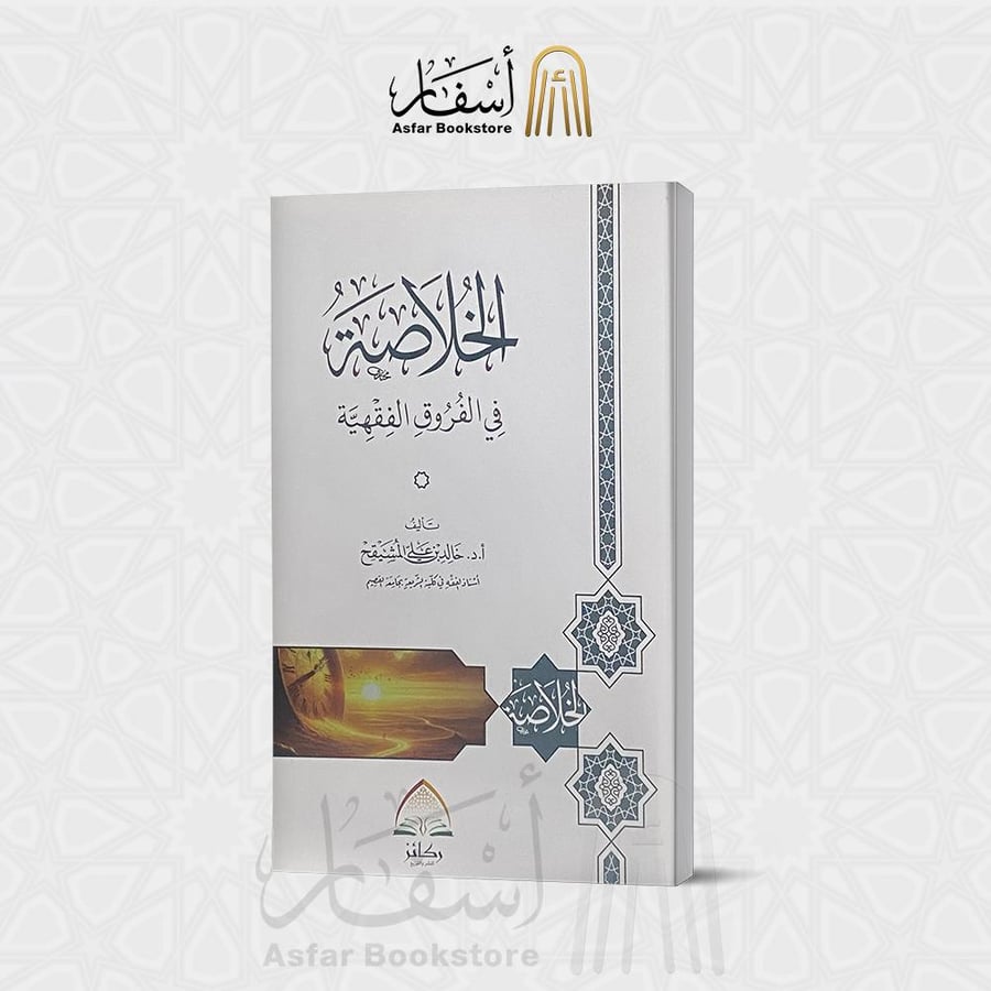 الخلاصة في الفروق الفقهية - خالد المشيقح