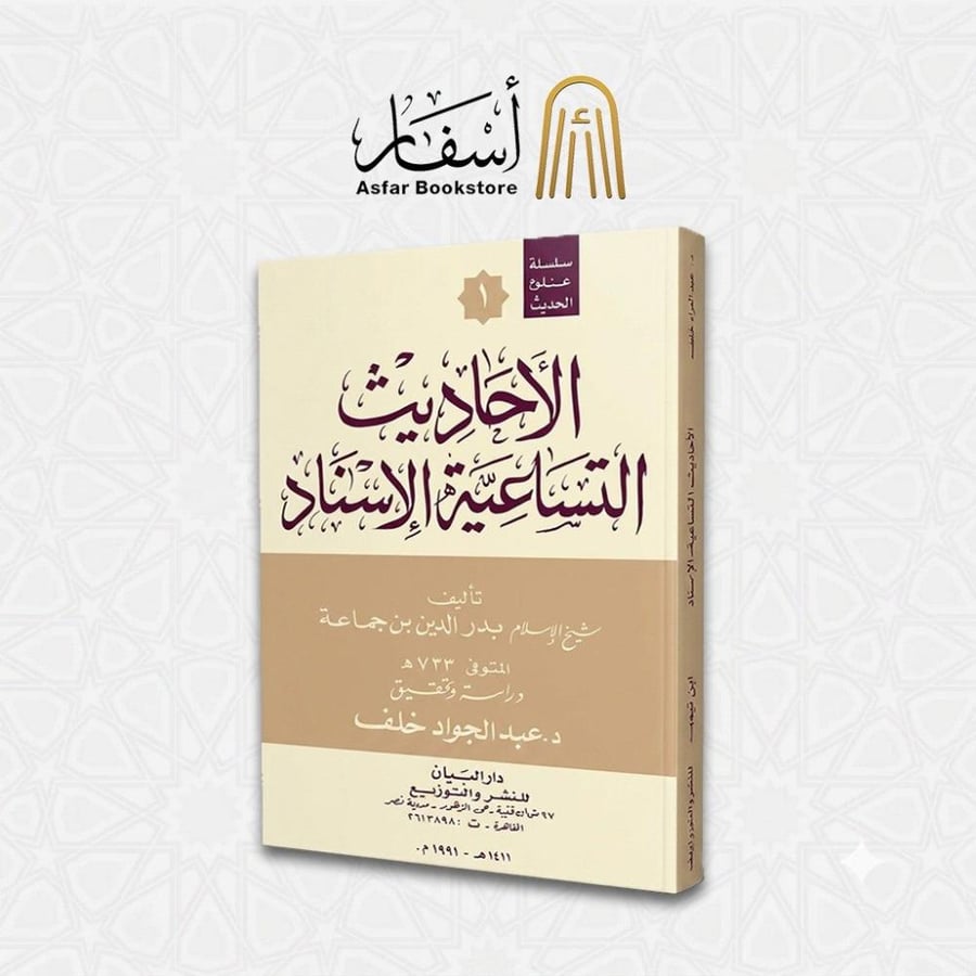 الأحاديث التساعية الإسناد - شيخ الإسلام بدر الدين ابن جماعة