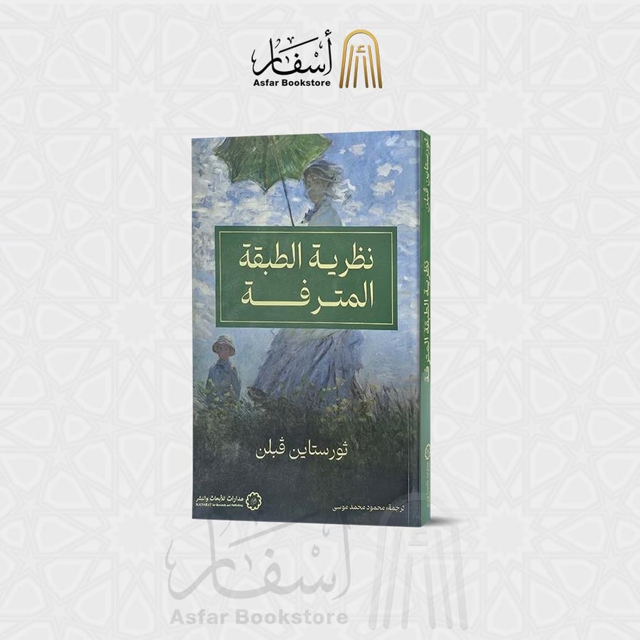 نظرية الطبقة المترفة - ثورستاين فبلن