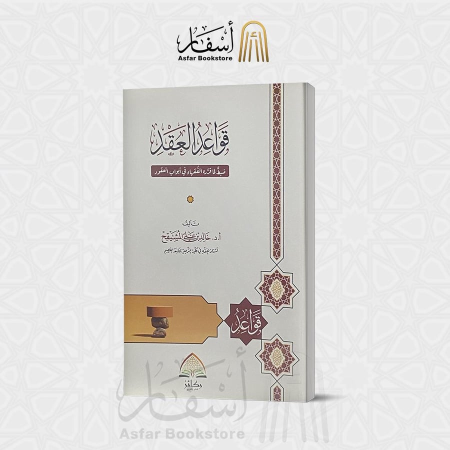 قواعد العقد (ضبط لما قرره الفقهاء في أبواب العقود) - خالد المشيقح